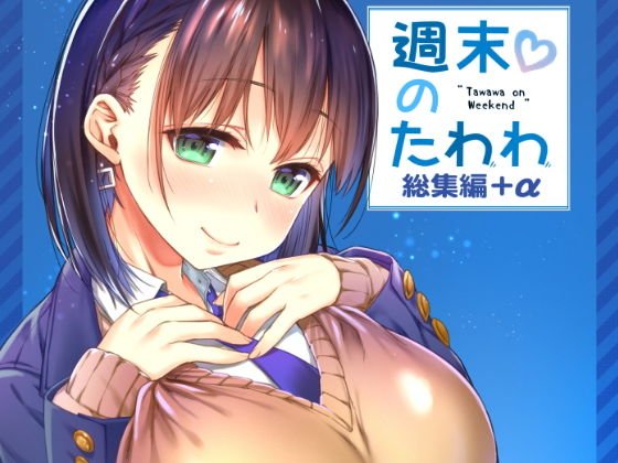 週末のたわわ総集編＋α メイン画像