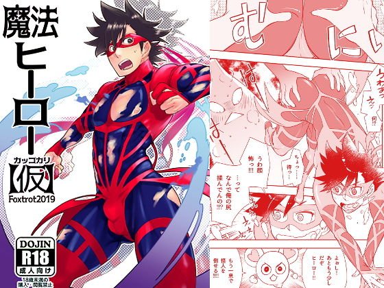 魔法ヒーロー（仮） メイン画像