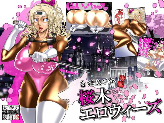 白狼忍び伝 桜木エロウィーズ後編 メイン画像