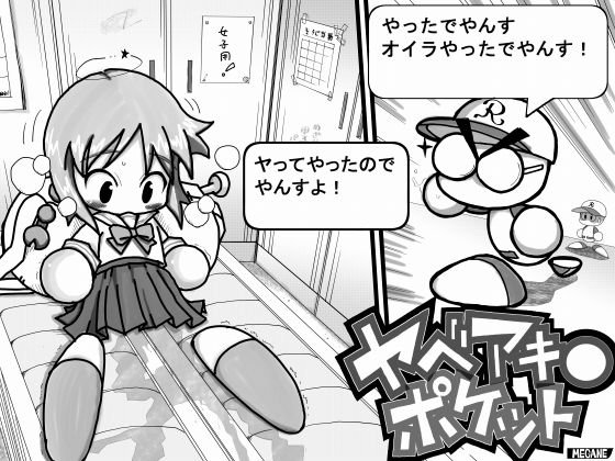 ヤベアキ〇ポケット メイン画像