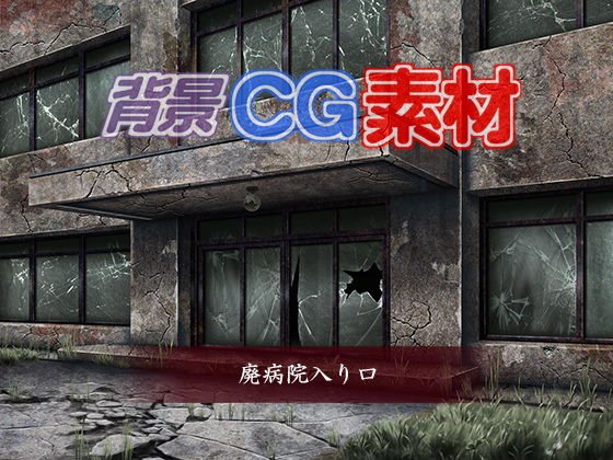 著作権フリー背景CG素材「廃病院入口」 メイン画像
