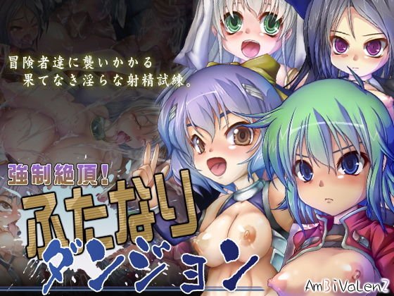 強制絶頂！ふたなりダンジョン メイン画像