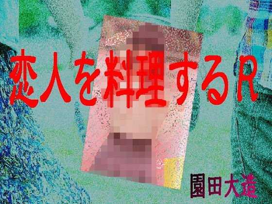 恋人を料理するR メイン画像