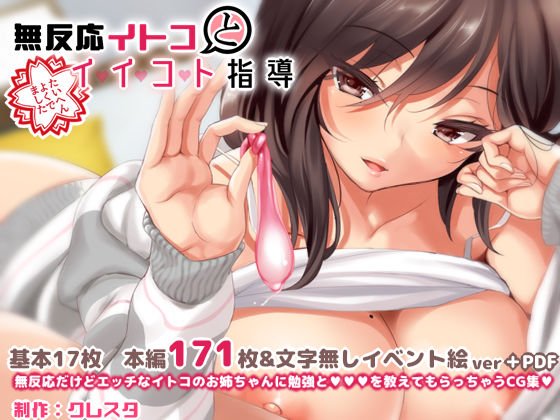 無反応イトコとイイコト指導 メイン画像
