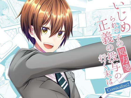 いじめられっ子の処方箋 正義の投与の行く末は Comicalize2 メイン画像