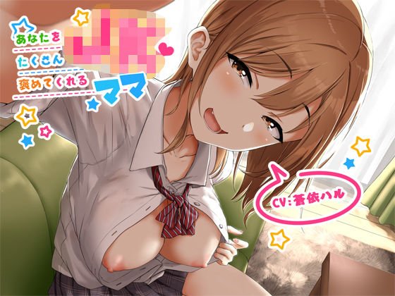 あなたをたくさん褒めてくれるJKママ【バイノーラル】 メイン画像