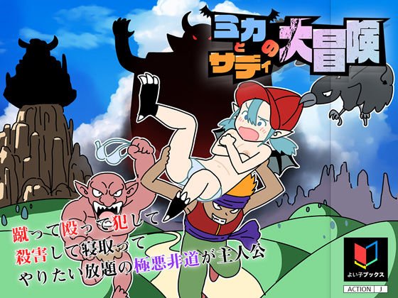 ミカとサディの大冒険 メイン画像