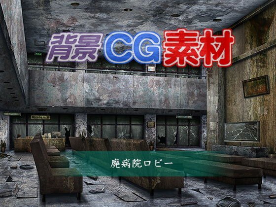 著作権フリー背景CG素材「廃病院ロビー」 メイン画像