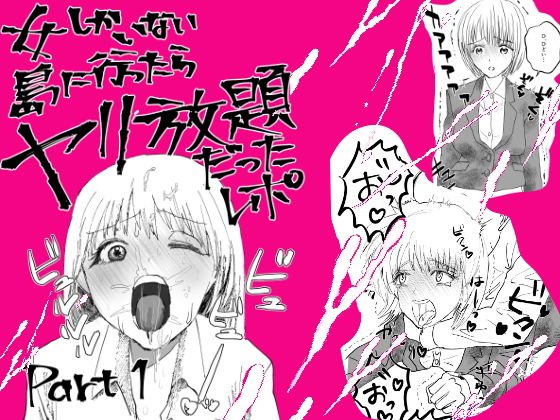 女しかいない島に行ったらヤリ放題だったレポ メイン画像