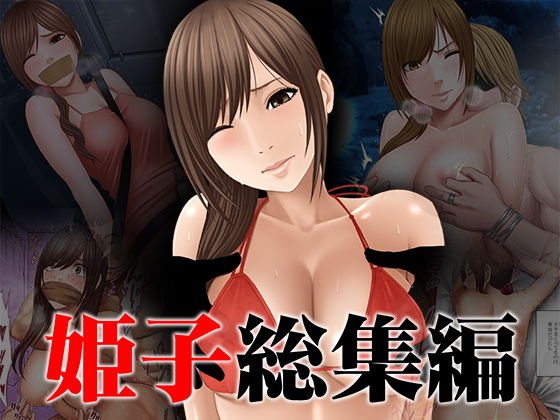 姫子総集編 メイン画像