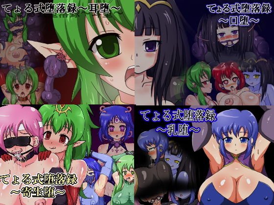 てょる式堕落録おまとめセット メイン画像
