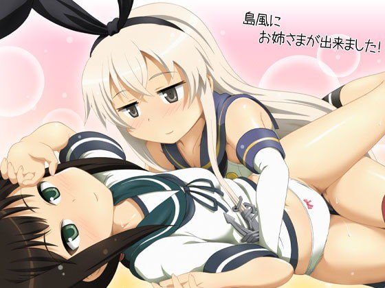 島風にお姉さまが出来ました! メイン画像