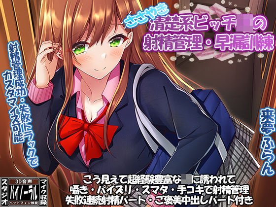 清楚系ビッチJKのささやきカウントダウン射精管理・早漏訓練 メイン画像