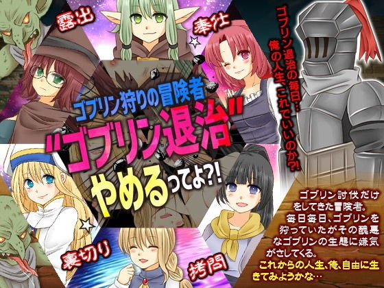 ゴブリン狩りの冒険者 ゴブリン退治やめるってよ？！ メイン画像