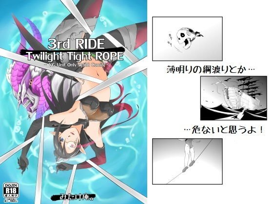 3rd RIDE --Twilight Tight ROPE- メイン画像