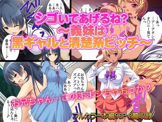 シゴいてあげるね?〜義妹は黒ギャルと清楚系ビッチ〜 メイン画像