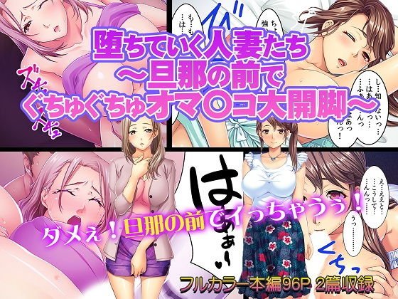 堕ちていく人妻たち〜旦那の前でぐちゅぐちゅオマ〇コ大開脚〜 メイン画像