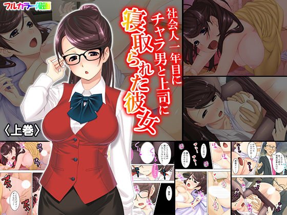社会人一年目にチャラ男と上司に寝取られた彼女 上巻 メイン画像