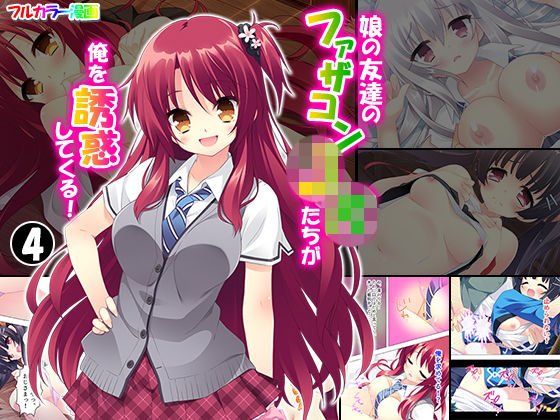 娘の友達のファザコンJKたちが俺を誘惑してくる！ 4巻 メイン画像