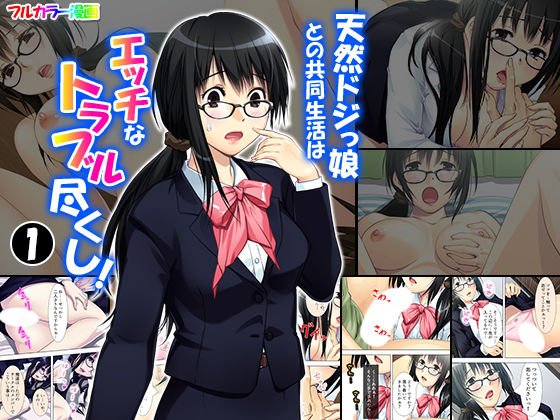 天然ドジっ娘との共同生活はエッチなトラブル尽くし! 1巻 メイン画像