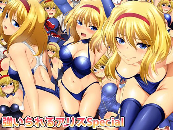 強いられるアリスSpecial メイン画像