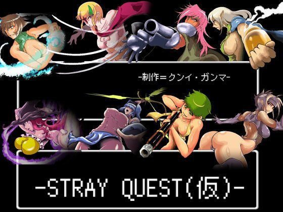 -ストレイクエスト- メイン画像