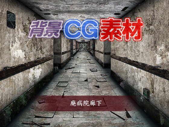 著作権フリー背景CG素材「廃病院廊下」 メイン画像