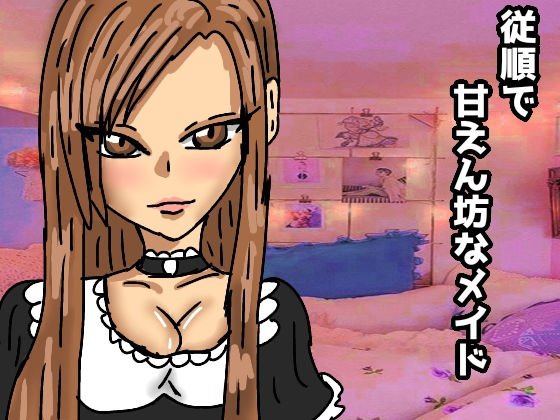 従順で甘えん坊なメイド メイン画像