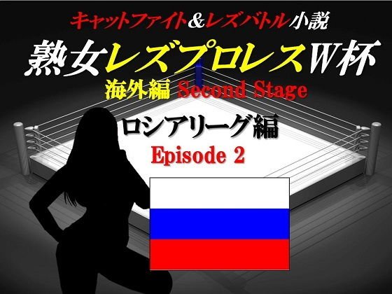 熟女レズプロレスW杯 ロシアリーグ編 Episode2 キャットファイト＆レズバトル小説 メイン画像