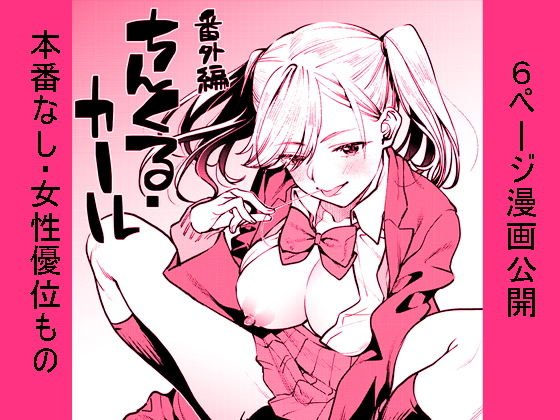 【無料】ちんくる・カール番外編 メイン画像
