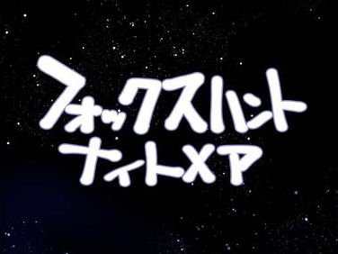 フォックスハントナイトメア メイン画像
