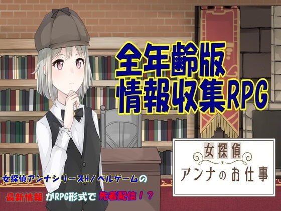【無料】女探偵しっかり者アンナのお仕事【全年齢向け情報収集RPG】 メイン画像