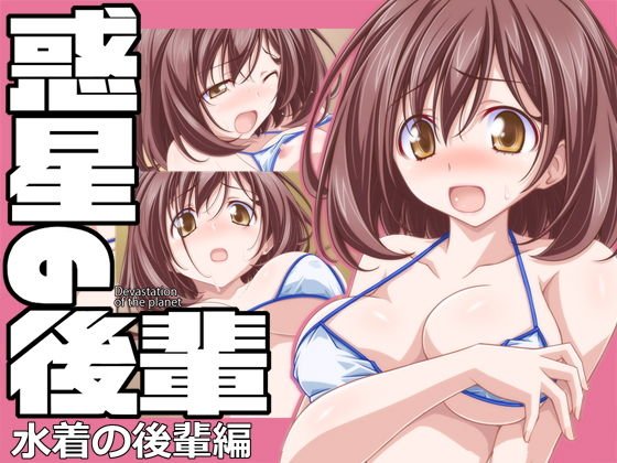 惑星の後輩 水着の後輩編 メイン画像