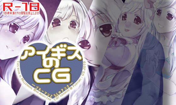 アイギスのCG―ブルーマンと5人のアンナ― メイン画像
