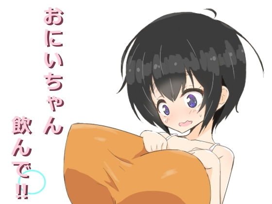 おにいちゃん飲んで？ メイン画像