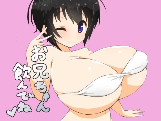 お兄ちゃん飲んでね メイン画像