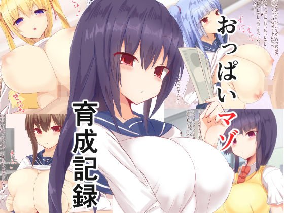 おっぱいマゾ育成記録 メイン画像