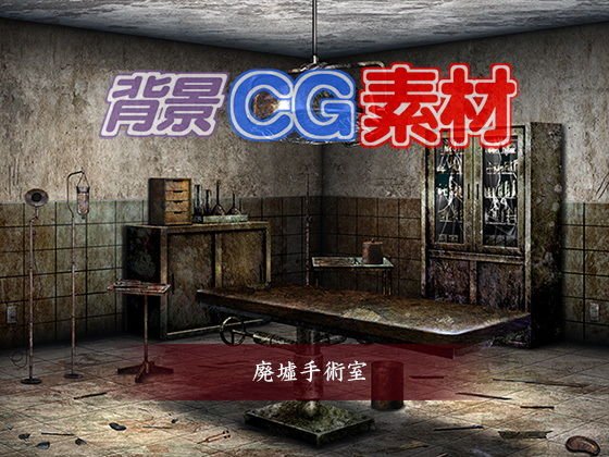 著作権フリー背景CG素材「廃墟手術室」 メイン画像