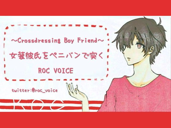 JK女装した彼氏をペニバン装着してガンガン突いて喘がせまくる音声 メイン画像