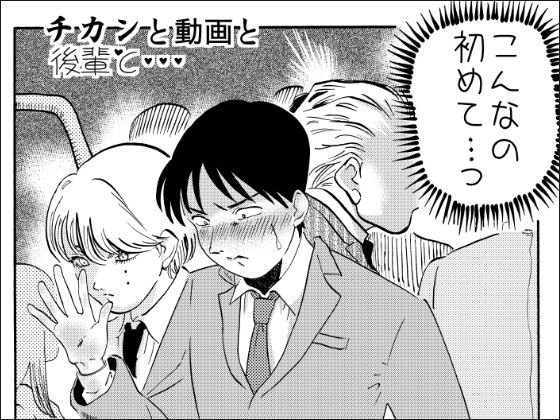 チカンと動画と後輩と・・・ メイン画像