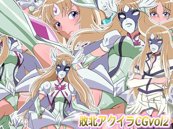 敗北ア○イラCG Vol2 メイン画像