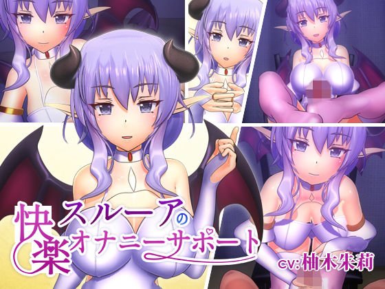 スルーアの快楽オナニーサポート メイン画像