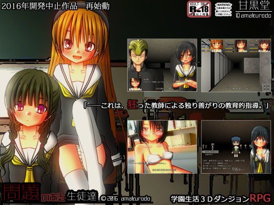 学園生活ダンジョンRPG 問題のある生徒達 メイン画像