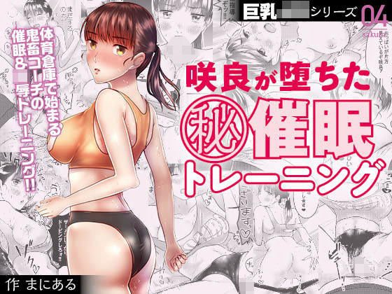 巨乳JKシリーズ4 咲良が堕ちたマル秘催眠トレーニング メイン画像