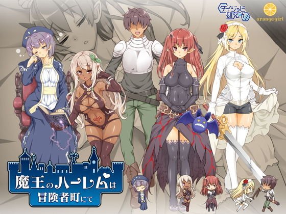 魔王のハーレムは冒険者町にて メイン画像