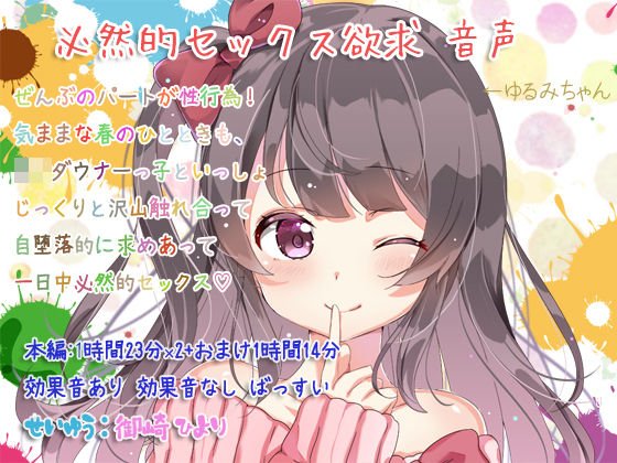 必然的セックス欲求 音声 メイン画像