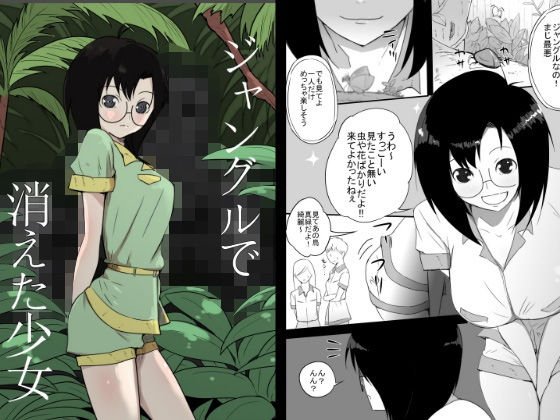 ジャングルで消えた少女 メイン画像