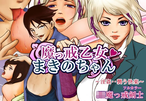 JK魔っ戒剣士まきのちゃん〜淫姦〜悦楽凌辱・・・ メイン画像