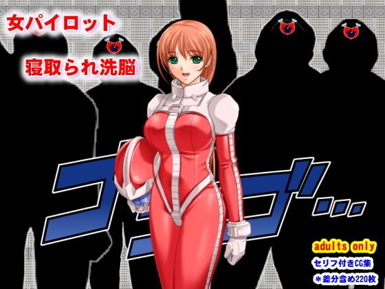 女パイロット寝取られ洗脳 メイン画像