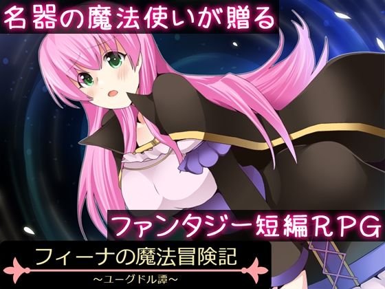 フィーナの魔法冒険記 〜ユーグドル譚〜 メイン画像